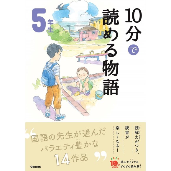 ﻿﻿﻿10 Pun De Yomeru Monogatari 5 Nensei Nova Edição １０分で読める物語 5年生 増補改訂版
