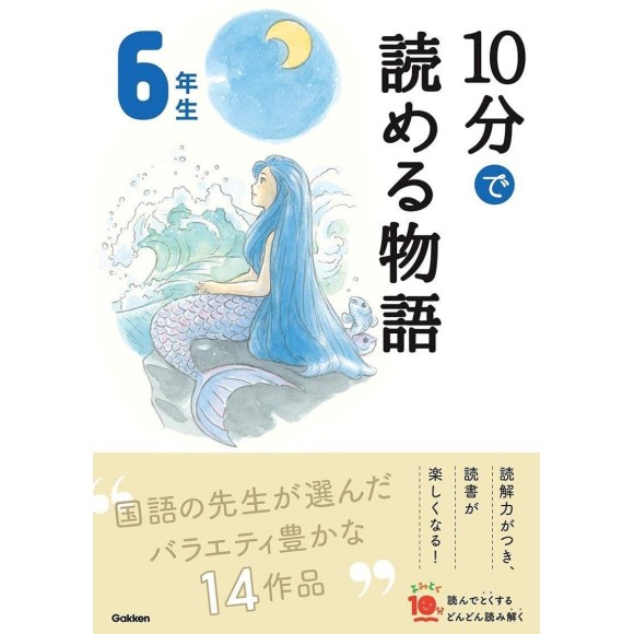 ﻿10 Pun De Yomeru Monogatari 6 Nensei Nova Edição １０分で読める物語 6年生 増補改訂版
