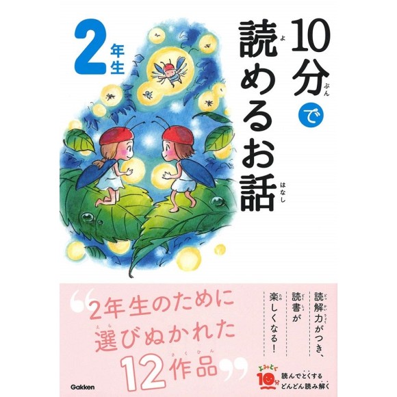 ﻿10 Pun De Yomeru Ohanashi 2 Nensei Nova Edição 10分で読めるお話 2年生 増補改訂版
