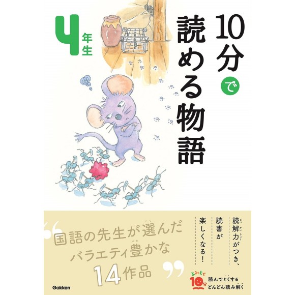 ﻿10 Pun De Yomeru Monogatari 4 Nensei Nova Edição １０分で読める物語 4年生 増補改訂版
