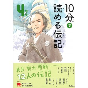 ﻿﻿10 Pun De Yomeru Denki 4 Nensei Nova Edição １０分で読める伝記 4年生 増補改訂版
