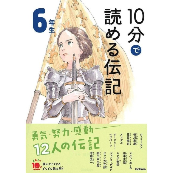 ﻿﻿10 Pun De Yomeru Denki 6 Nensei Nova Edição １０分で読める伝記 6年生 増補改訂版
