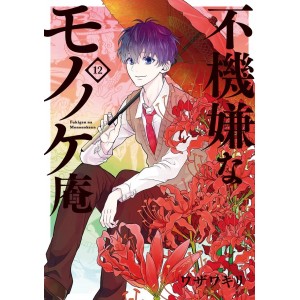 Fukigen na Mononokean vol. 12 - Edição Japonesa