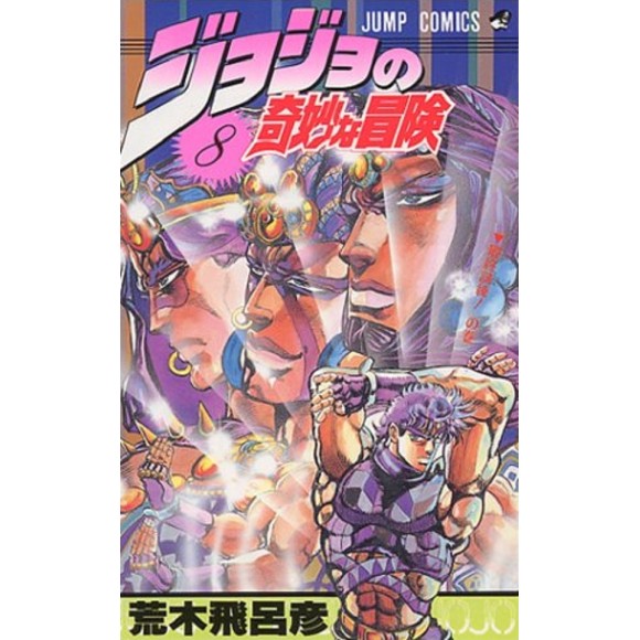Jojo no Kimyou na Bouken vol. 8 (Jojo's Bizarre Adventure Parte 2) - Edição japonesa