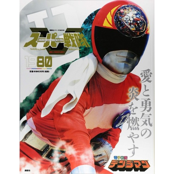 1980 DENJIMAN - Super Sentai Official Mook 20th Century 1980
