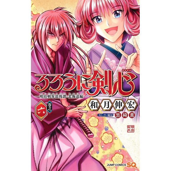 Rurouni Kenshin Hokkaidou Hen vol. 6 - Edição Japonesa