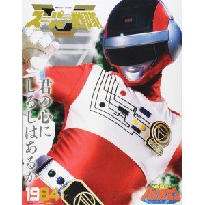 1984 BIOMAN - Super Sentai Official Mook 20th Century 1984