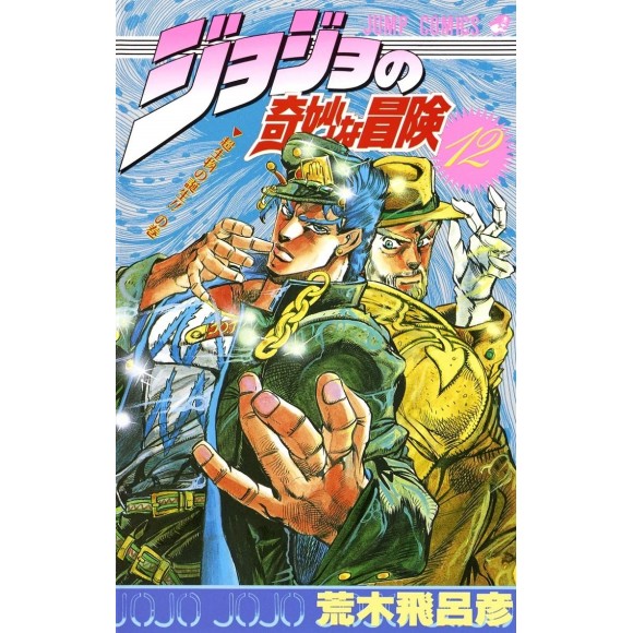 Jojo no Kimyou na Bouken vol. 12 (Jojo's Bizarre Adventure Parte 2 e 3) - Edição japonesa