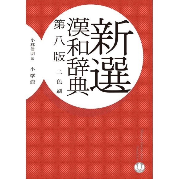 ﻿新選漢和辞典 第8版 (Shinsen Kanwa Jiten 8ª Edição)
