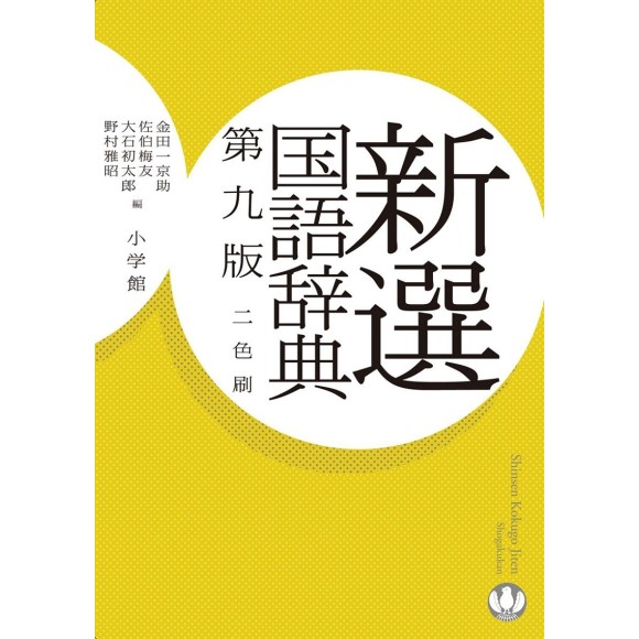 ﻿新選国語辞典 第9版 (Shinsen Kokugo Jiten 9ª Edição)
