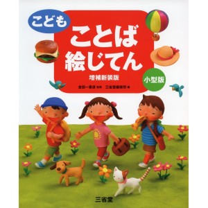 ﻿Kodomo Kotoba E Jiten - Nova Edição Japonesa Ampliada こどもことば絵じてん 増補新装版
