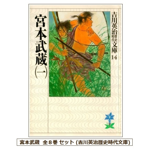 ﻿宮本武蔵 全8巻 セット (吉川英治歴史時代文庫) 講談社 Miyamoto Musashi Edição Japonesa em 8 Volumes
