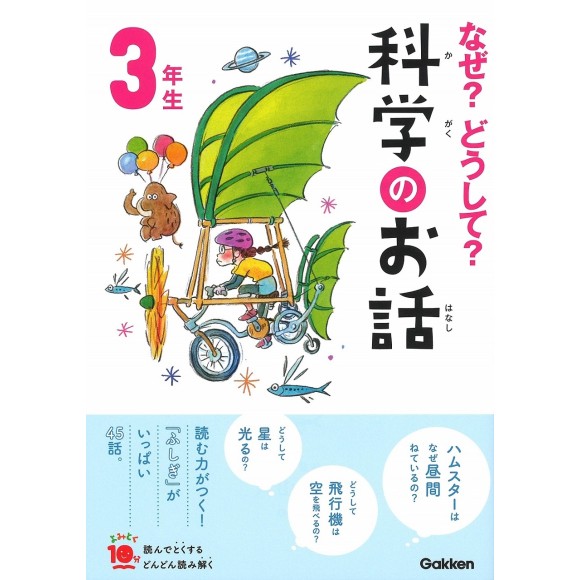 ﻿﻿Naze? Doushite? Kagaku no Ohanashi 3 Nensei Nova Edição なぜ?どうして?科学のお話3年生 (よみとく10分)
