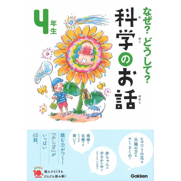 ﻿Naze? Doushite? Kagaku no Ohanashi 4 Nensei Nova Edição なぜ?どうして?科学のお話4年生 (よみとく10分)
