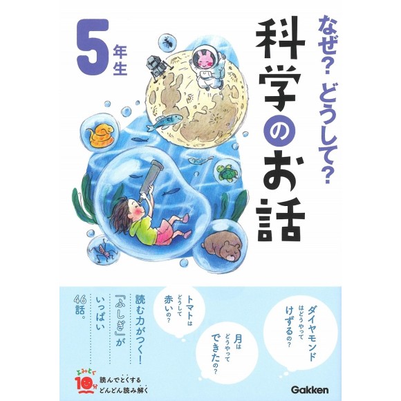 ﻿﻿Naze? Doushite? Kagaku no Ohanashi 5 Nensei Nova Edição なぜ?どうして?科学のお話5年生 (よみとく10分)
