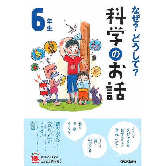 ﻿Naze? Doushite? Kagaku no Ohanashi 6 Nensei Nova Edição なぜ？どうして？科学のお話６年生 (よみとく１０分) 
