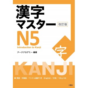 ﻿Kanji Master N5 - Edição Japonesa Revista 漢字マスターN5 改訂版
