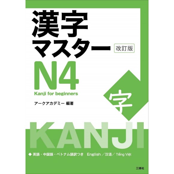 ﻿Kanji Master N4 - Edição Revista 漢字マスターN4 改訂版
