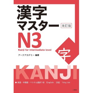 Kanji Master N3 - Edição Japonesa Revista 漢字マスターN3 改訂版
