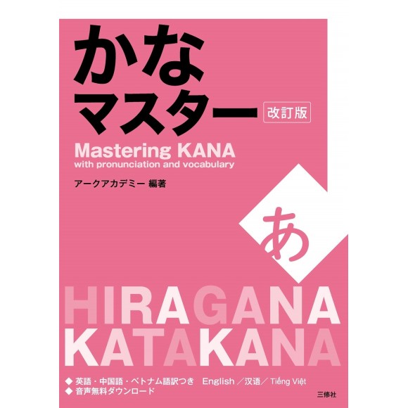 ﻿Kana Master - Edição Revista かなマスター 改訂版
