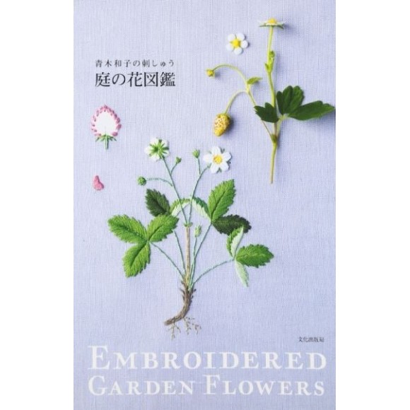 Embroidered Garden Flowers - Kazuko Aoki Embroidery - Em japonês