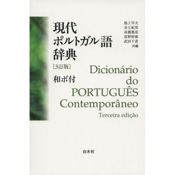 ﻿Dicionário do PORTUGUÊS Contemporâneo 3ª Edição - Edição Japonesa 現代ポルトガル語辞典(3訂版)和ポ付
