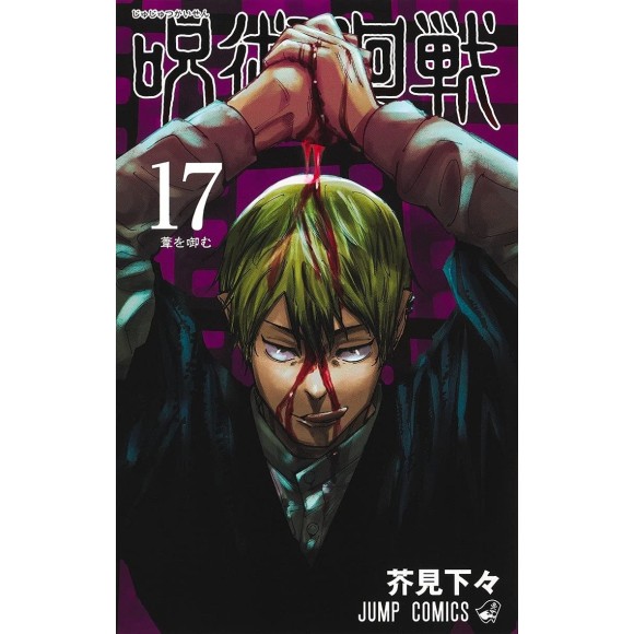 JUJUTSU KAISEN vol. 17 - Edição japonesa