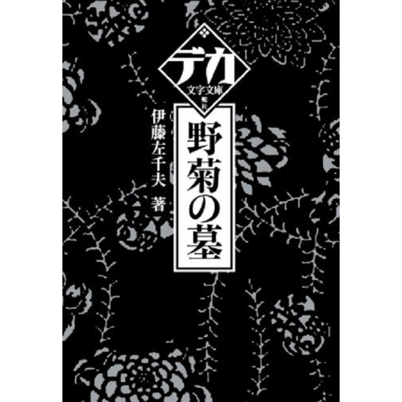 ﻿野菊の墓 (デカ文字文庫) NOGIKU NO HAKA - Edição Japonesa (Letra Grande)
