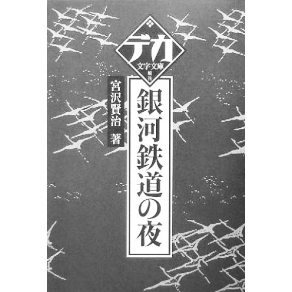 ﻿銀河鉄道の夜 (デカ文字文庫)  GINGA TETSUDOU NO YORU - Edição Japonesa (Letra Grande)
