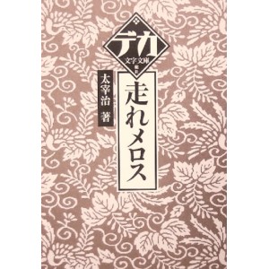 ﻿走れメロス (デカ文字文庫) HASHIRE MEROSU - Edição Japonesa (Letra Grande)
