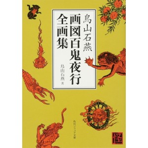 Toriyama Sekien Gazu Hyakki Yakou Zen Gashuu