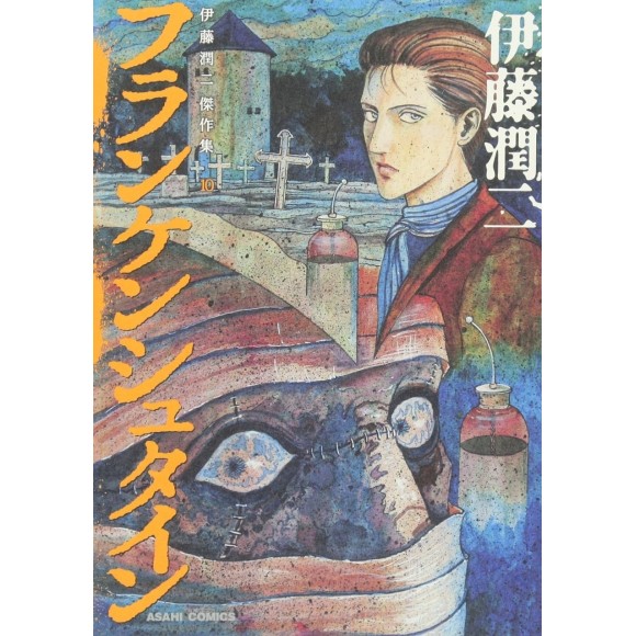 ﻿FRANKENSTEIN (Ito Junji Master Collection 10) - Edição Japonesa 伊藤潤二傑作集 10 フランケンシュタイン
