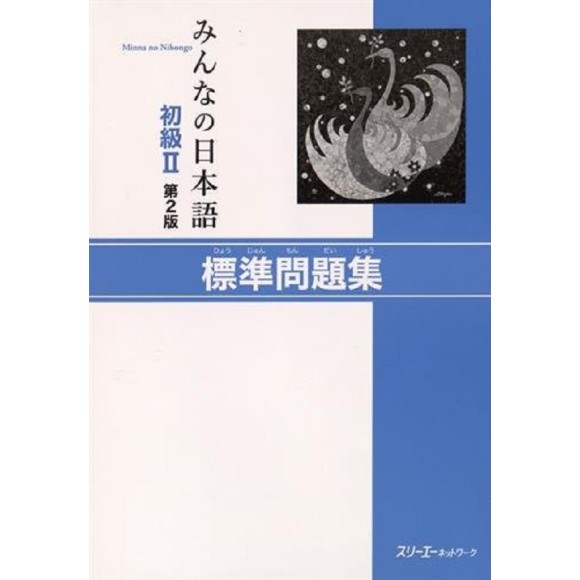 Minna no Nihongo Básico II Livro de Exercícios Básicos - 2ª Edição, Em Japonês