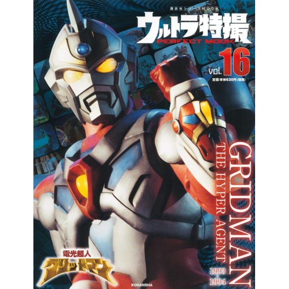 16 GRIDMAN - The Hyper Agent 1993~1994 - Ultra Tokusatsu Perfect Mook vol. 16