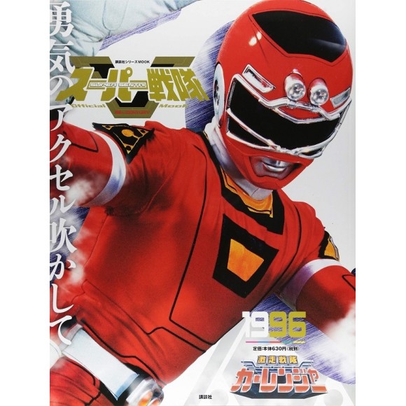 1996 CARRANGER - Super Sentai Official Mook 20th Century 1996
