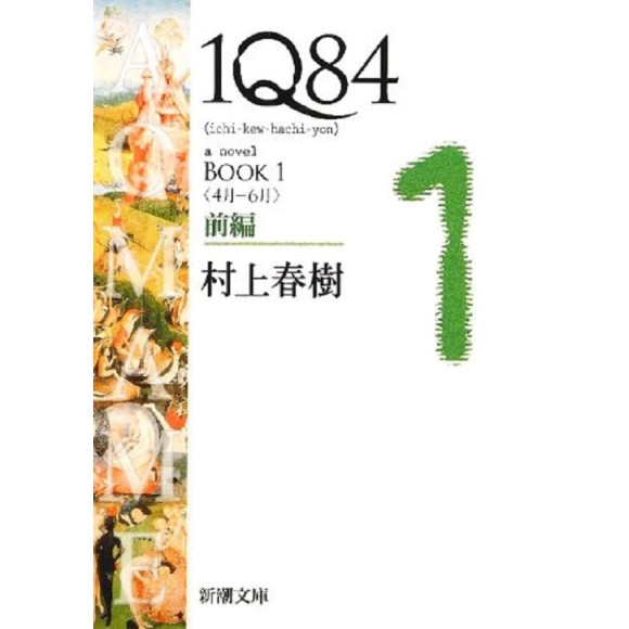 ﻿1Q84 BOOK1〈4月‐6月〉前編 1Q84 - Ichi Kew Hachi Yon Book 1 - Volume 1 - Edição Japonesa

