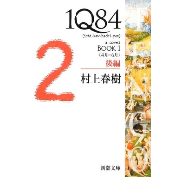 ﻿1Q84 BOOK1〈4月‐6月〉後編 1Q84 - Ichi Kew Hachi Yon Book 1 - Volume 2 - Edição Japonesa
