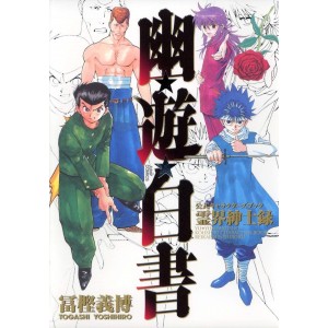 ﻿YU YU HAKUSHO KANZENBAN Koushiki Characters Book Reikaishinshiroku - Edição Japonesa 幽★遊★白書 公式キャラクターズブック 霊界紳士録
