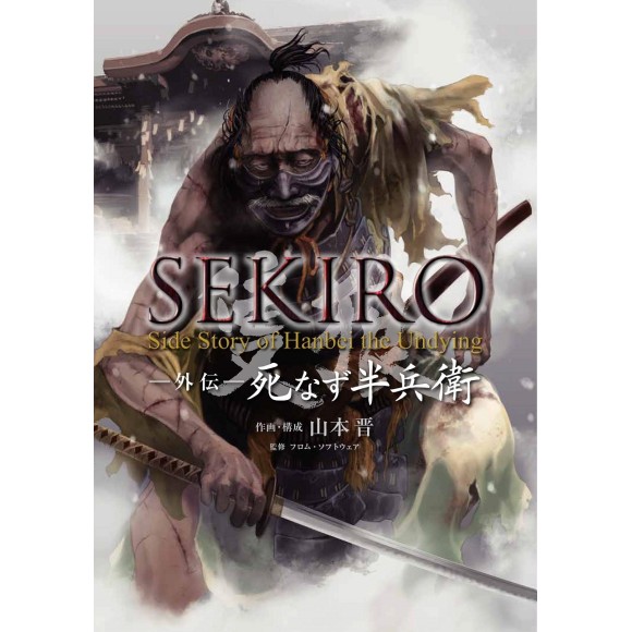 ﻿SEKIRO Side Story of Hanbei the Undying ＳＥＫＩＲＯ外伝死なず半兵衛 - Edição Japonesa
