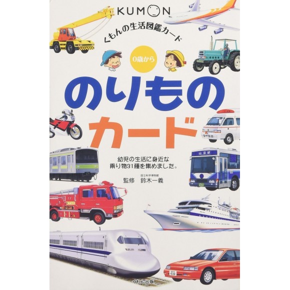 ﻿Norimono Kumon Flash Cards - Edição Japonesa のりものカード - くもんのせいかつ図鑑カード
