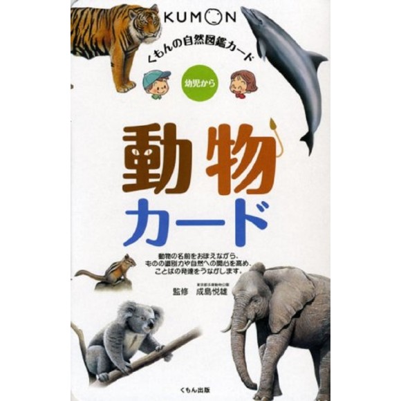 ﻿Doubutsu Kumon Flash Cards - Edição Japonesa 動物カード - くもんの自然図鑑カード
