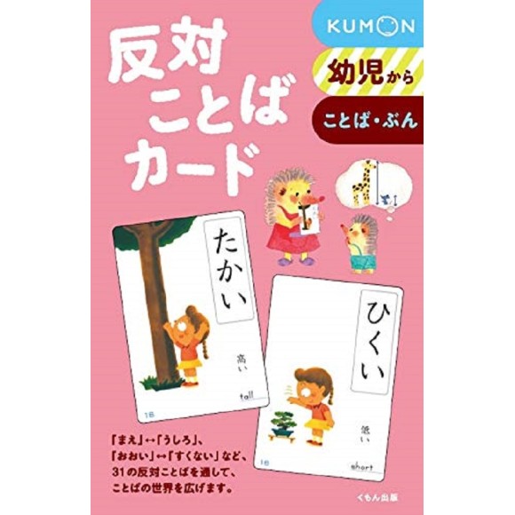 ﻿Hantai Kotoba Kumon Cards - Edição Japonesa 反対ことばカード
