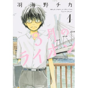 ﻿Sangatsu no Lion vol. 1 - Edição Japonesa ３月のライオン

