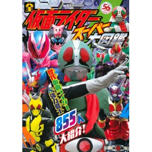 ﻿All KAMEN RIDER Super Encyclopedia (2021) - Edição Japonesa de Bolso 全仮面ライダー スーパー大図鑑
