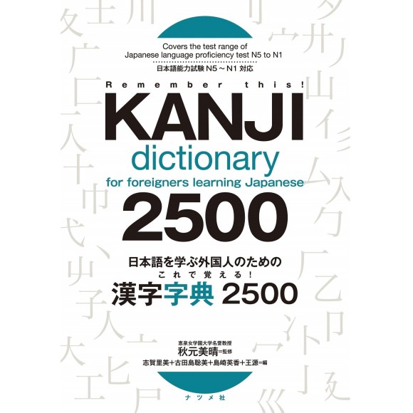 ﻿Remenber This! Kanji Dictionary for Foreigners Learning Japanese 2500 日本語を学ぶ外国人のための　これで覚える！ 漢字字典2500
