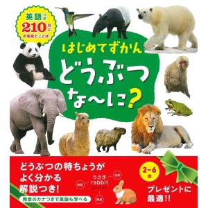﻿Hajimete Zukan - Doubutsu Nani?  - Em japonês はじめてずかん どうぶつ な~に?
