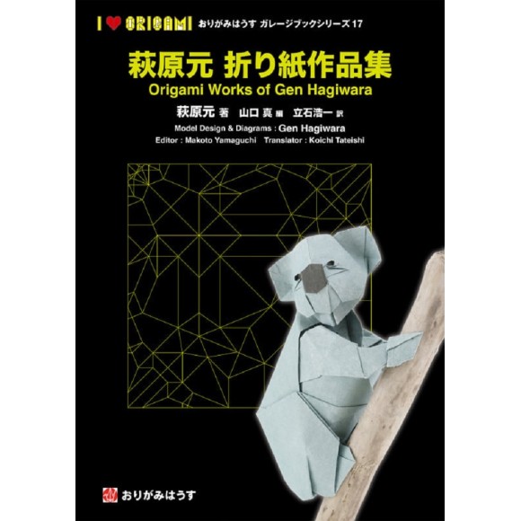 ﻿Origami Works of Gen Hagiwara 萩原元折り紙作品集 - Origami House Garage Book Series 17
