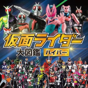 ﻿Kamen Rider Encyclopedia Hyper 仮面ライダー大図鑑ハイパー - Edição Japonesa
