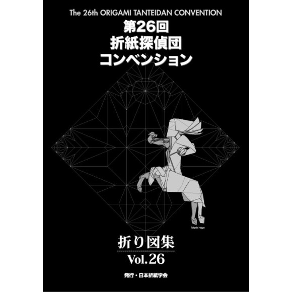 ﻿The 26th ORIGAMI TANDEIDAN CONVENTION 第26回折紙探偵団コンベンション折り図集 Vol.26
