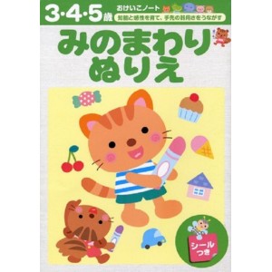 ﻿Okeiko Note: Minomawari Nurie - Edição Japonesa みのまわりぬりえ 3-4-5 歳 (おけいこノート)
